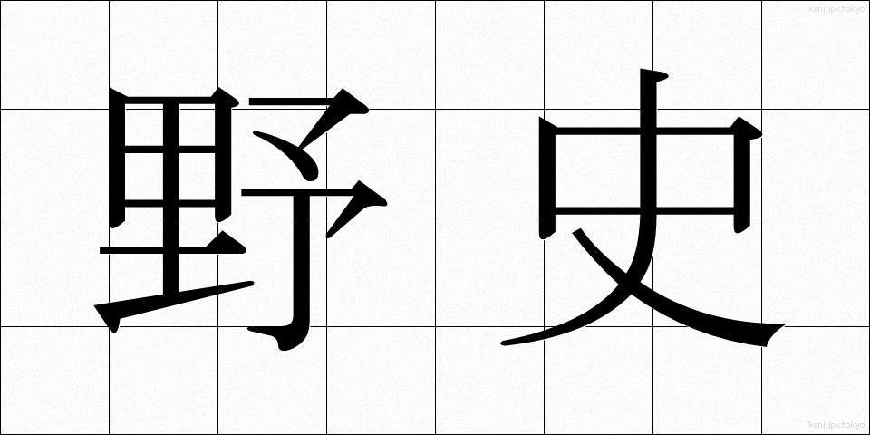 野史 (やし)