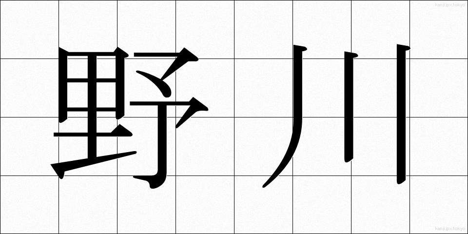 野川 (のがわ)