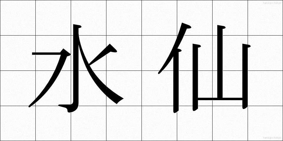 水仙 (すいせん)