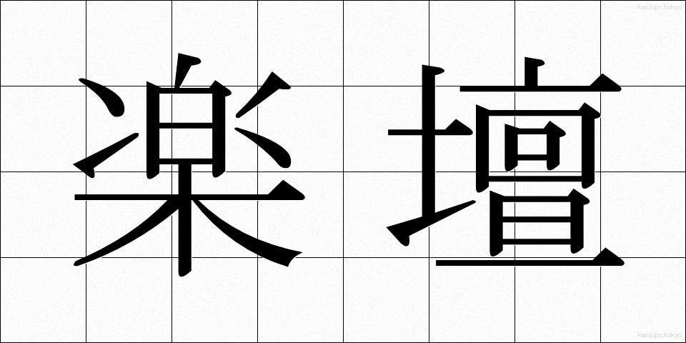 楽壇 (がくだん)