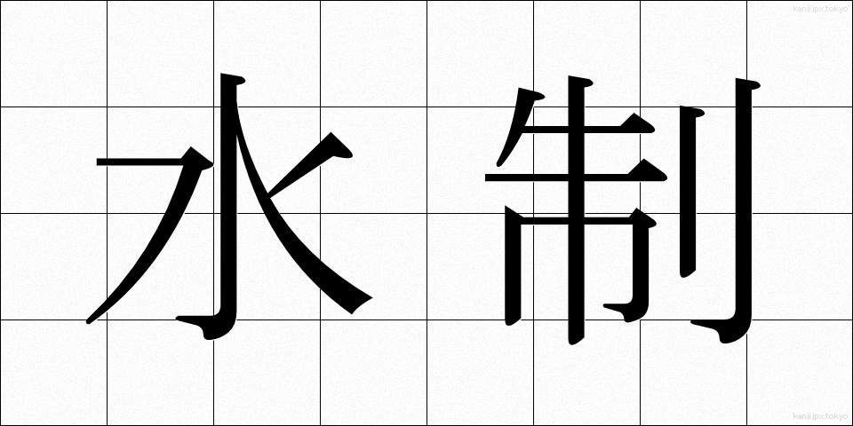 水制 (すいせい)