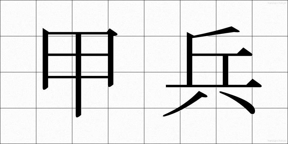 甲兵 (かっぺい)