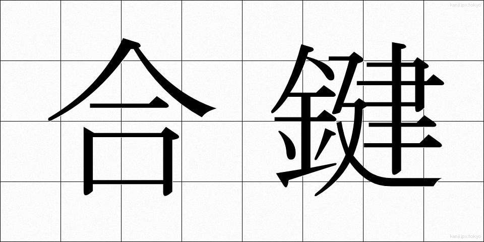 合鍵 (あいかぎ)