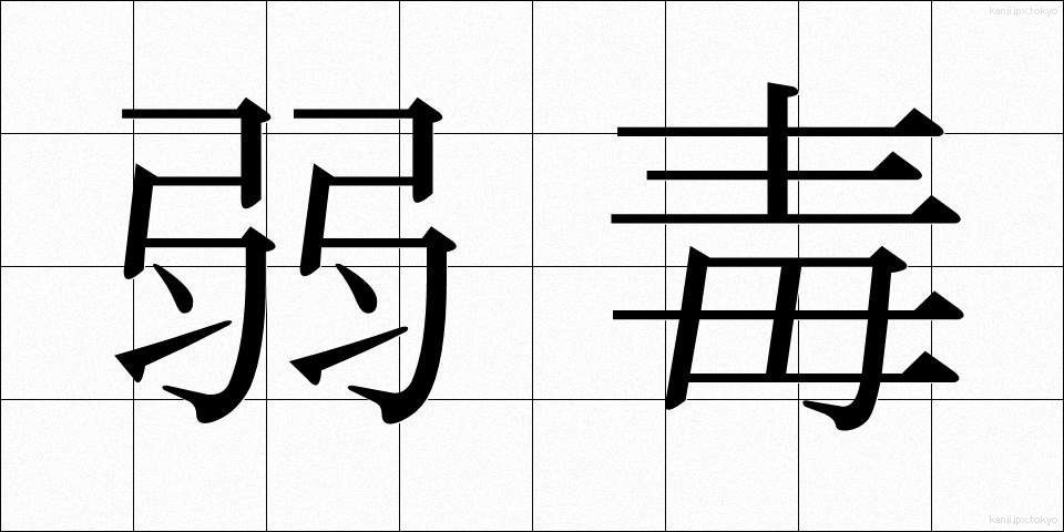 弱毒 (じゃくどく)