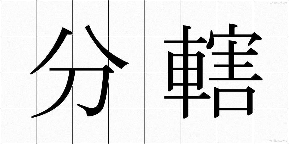 分轄 (ぶんかつ)