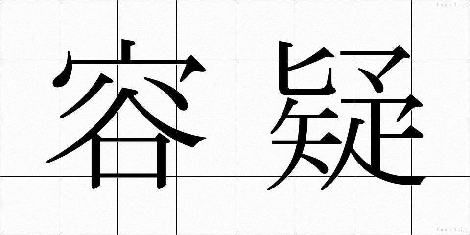 容疑 (ようぎ)