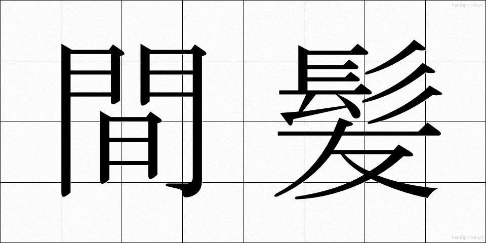 間髪 (かんぱつ)