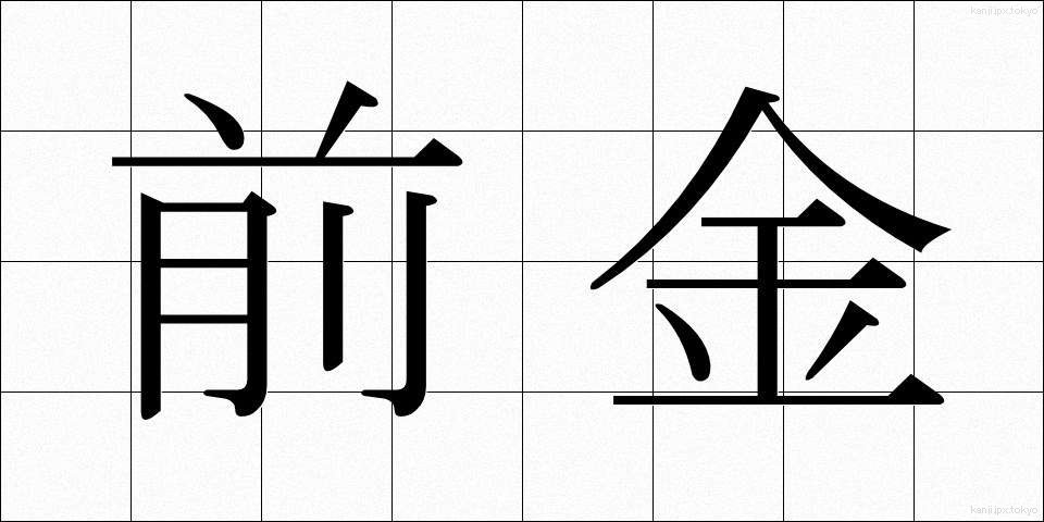 前金 (まえがね)