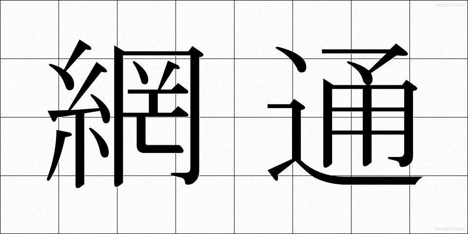 網通 (もうつう)