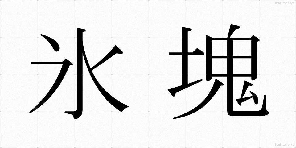 氷塊 (ひょうかい)