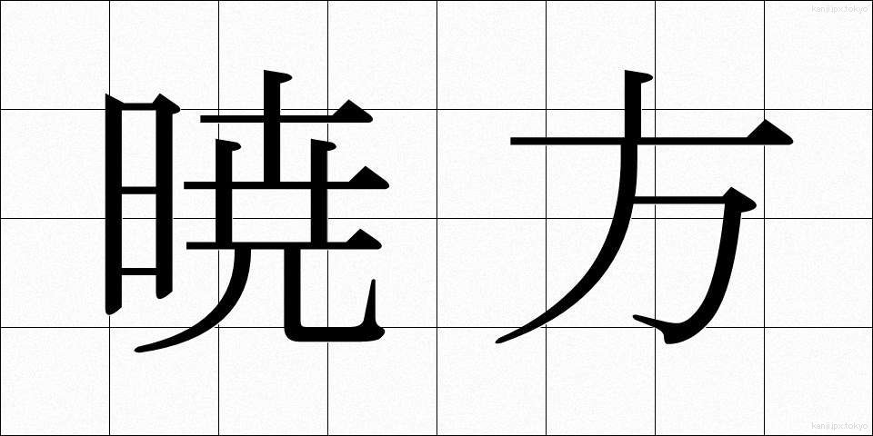 暁方 (あかつきがた)