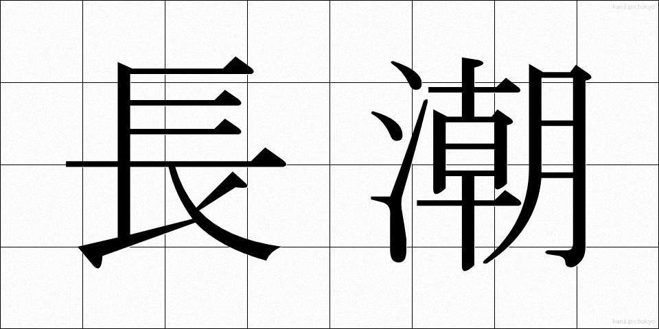 長潮 (ながしお)