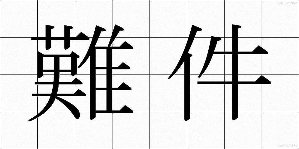 難件 (なんけん)