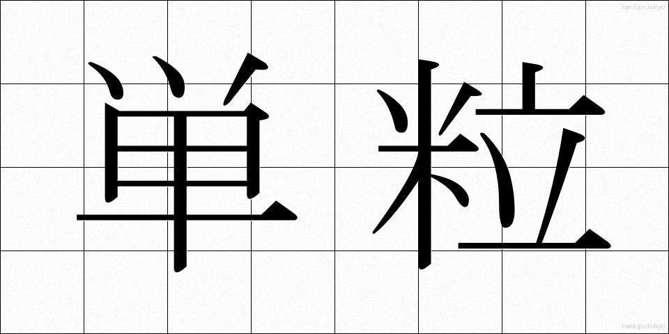単粒 (たんりゅう)