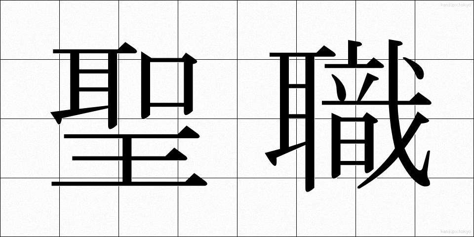 聖職 (せいしょく)
