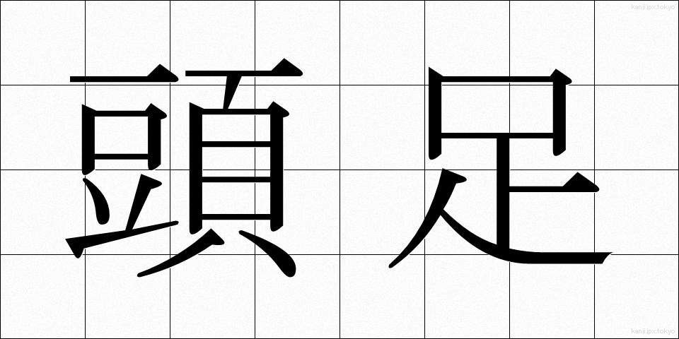 頭足 (とうそく)