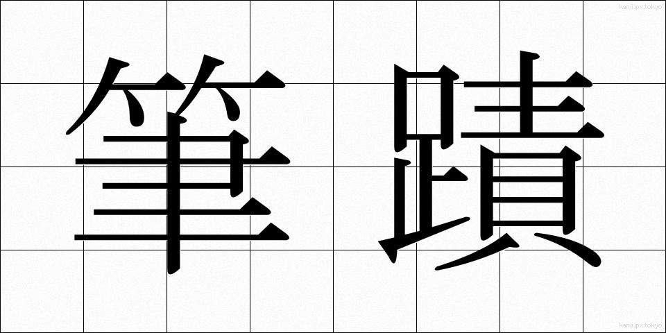 筆蹟 (ひっせき)