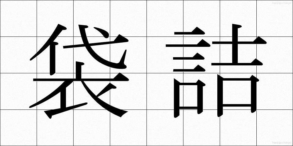 袋詰 (ふくろづめ)