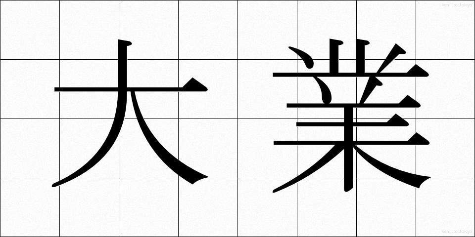 大業 (たいぎょう)