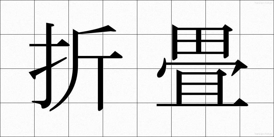 折畳 (おりたたみ)