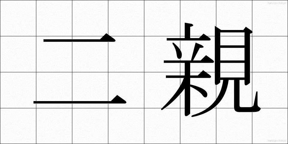 二親 (にしん)