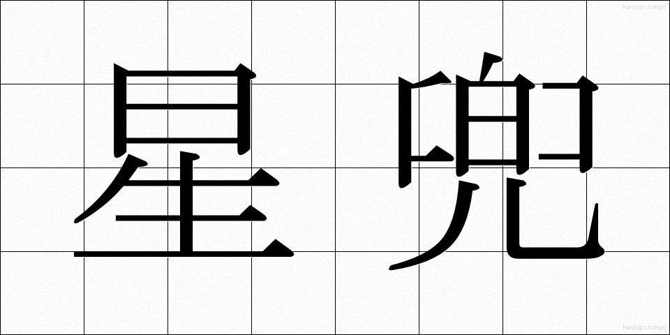 星兜 (ほしかぶと)