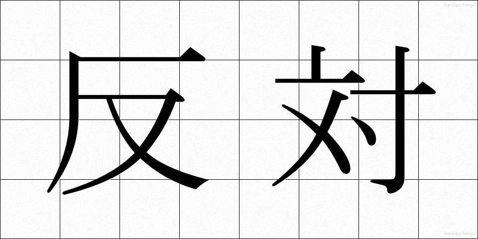 反対 (はんたい)