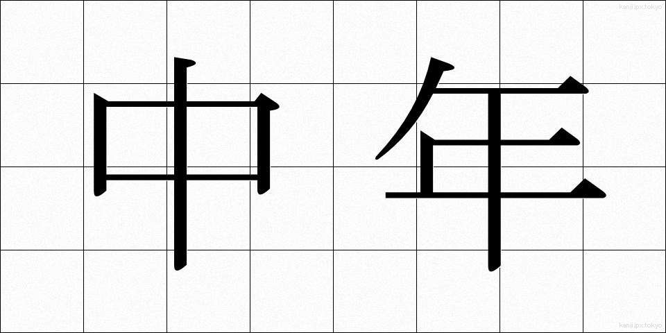 中年 (ちゅうねん)