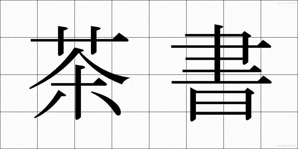 茶書 (ちゃしょ)