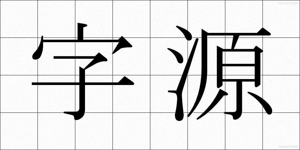 字源 (じげん)