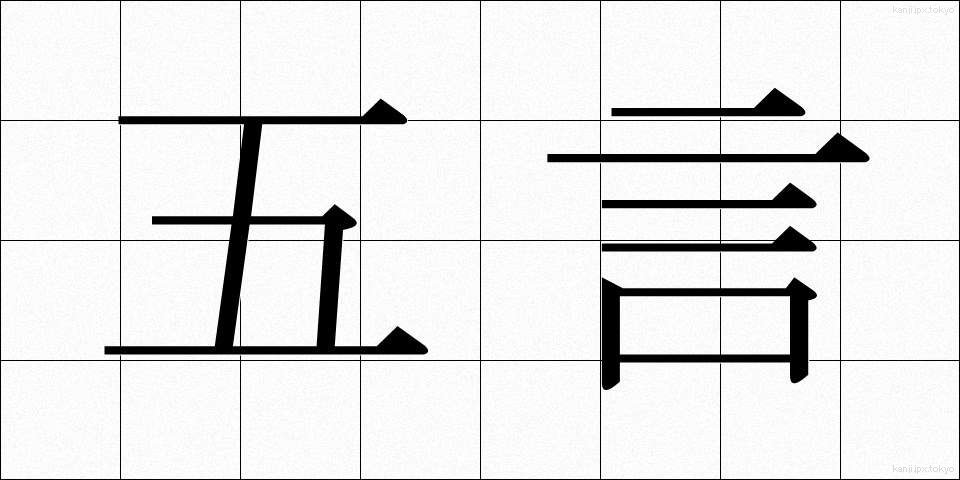 五言 (ごごん)