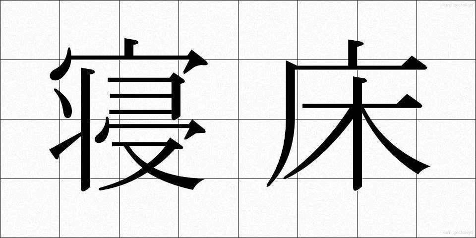 寝床 (ねどこ)