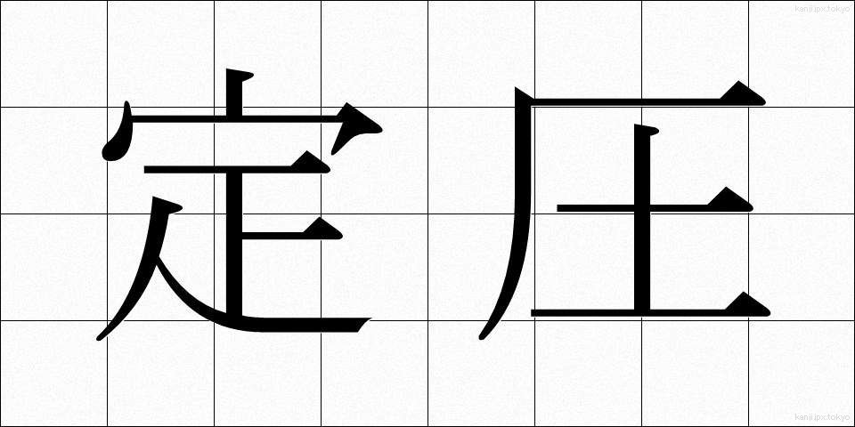 定圧 (ていあつ)