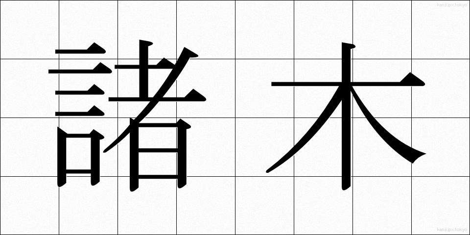 諸木 (しょぼく)