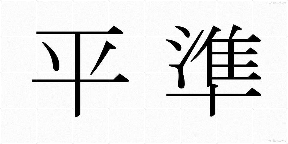 平準 (へいじゅん)