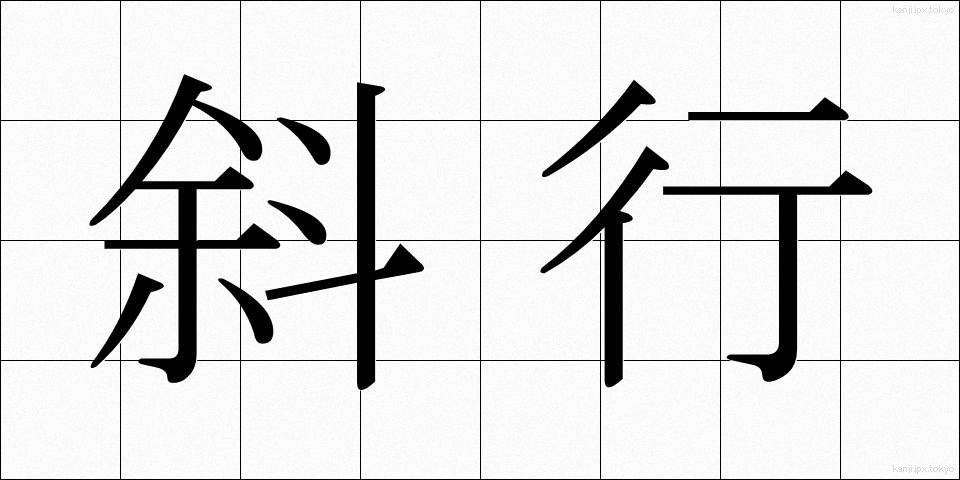 斜行 (しゃこう)
