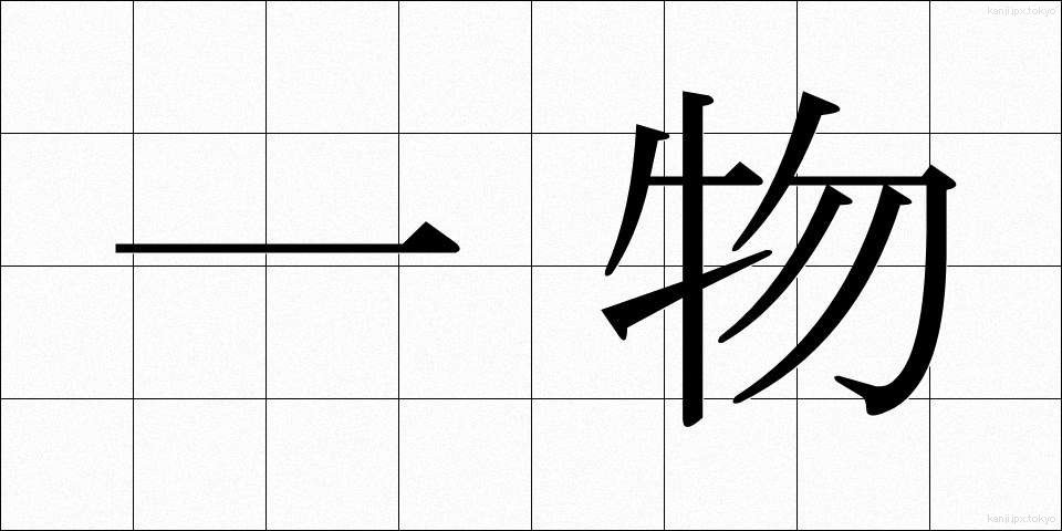 一物 (いちぶつ)