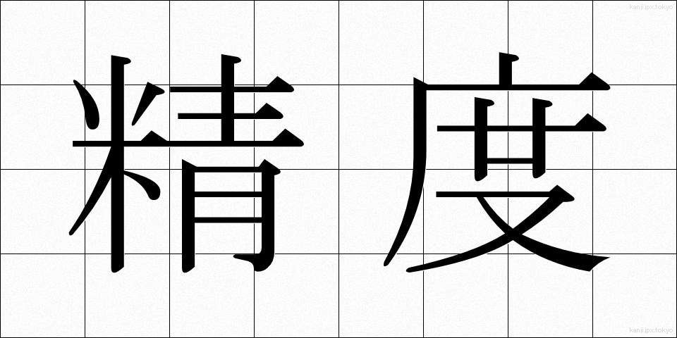精度 (せいど)