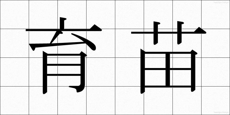 育苗 (いくびょう)