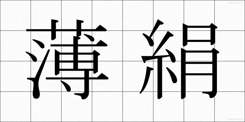 薄絹 (うすぎぬ)