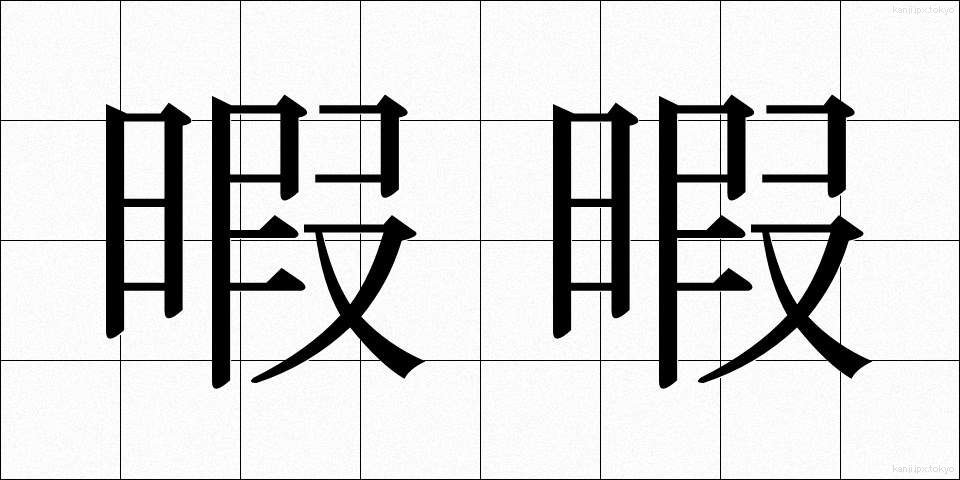 暇暇 (ひまひま)