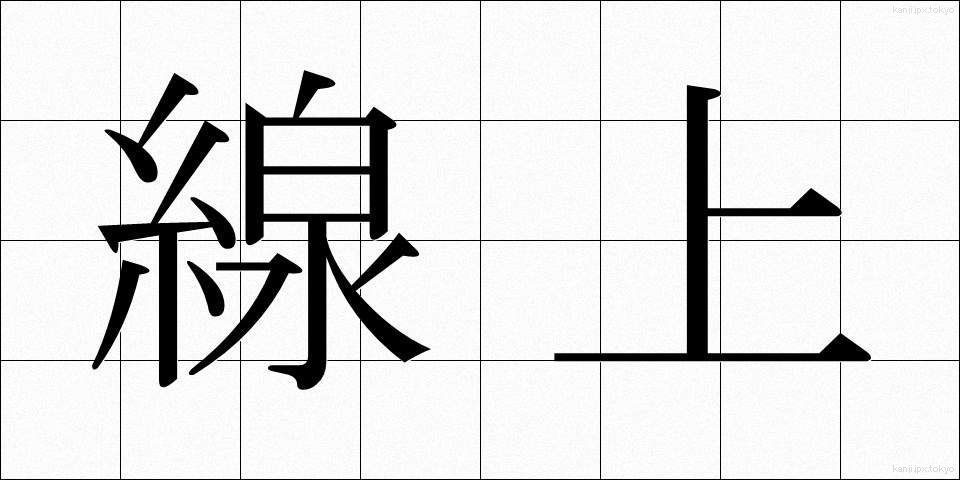線上 (せんじょう)