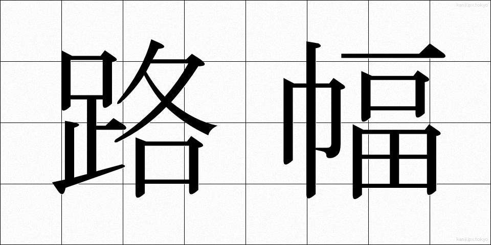 路幅 (ろはば)
