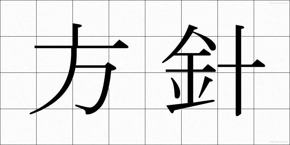 方針 (ほうしん)