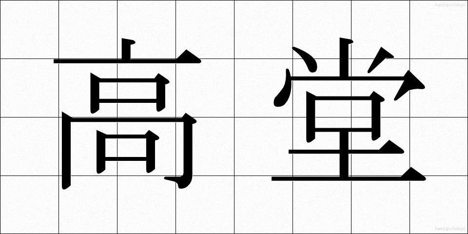 高堂 (こうどう)