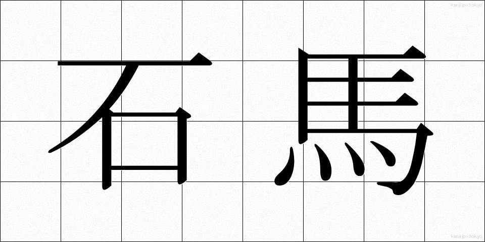 石馬 (せきば)