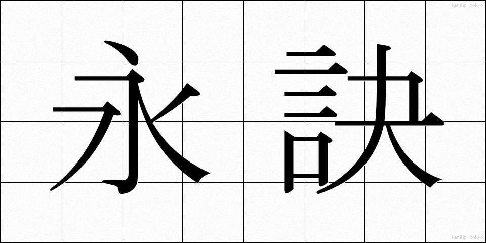 永訣 (えいけつ)