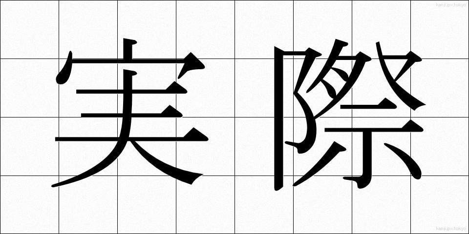 実際 (じっさい)