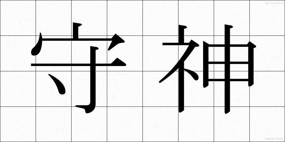 守神 (もりかみ)