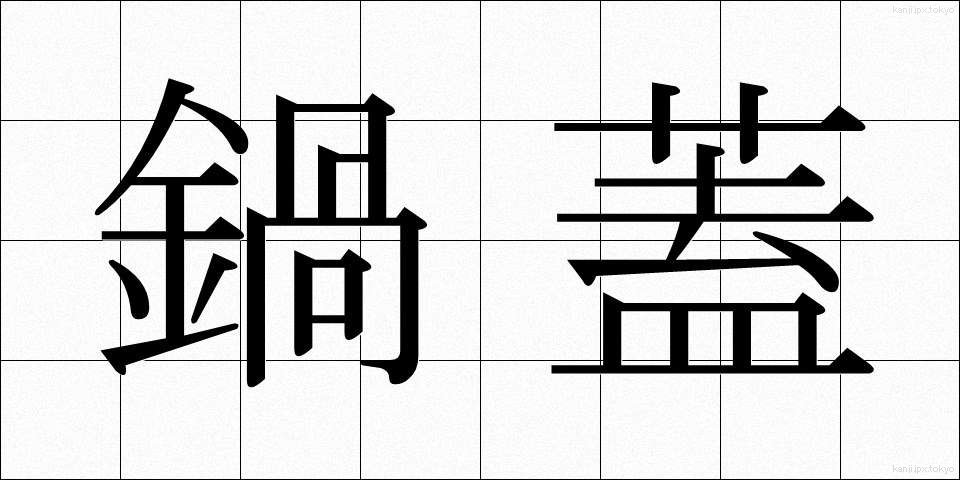 鍋蓋 (なべぶた)